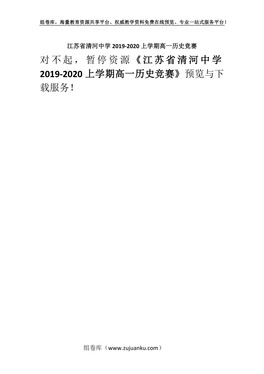 江苏省清河中学2019-2020上学期高一历史竞赛.docx_第1页