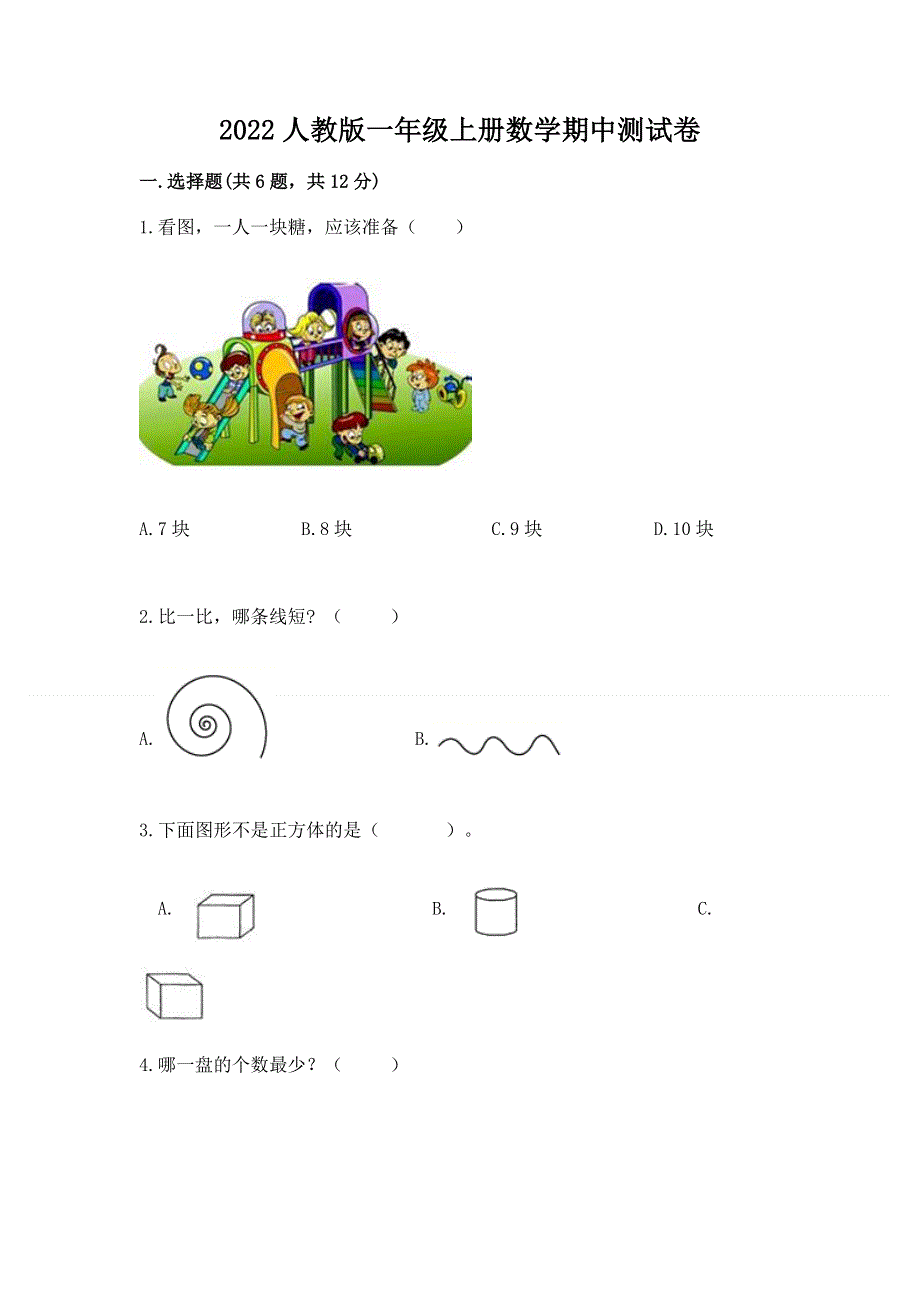 2022人教版一年级上册数学期中测试卷附答案（巩固）.docx_第1页