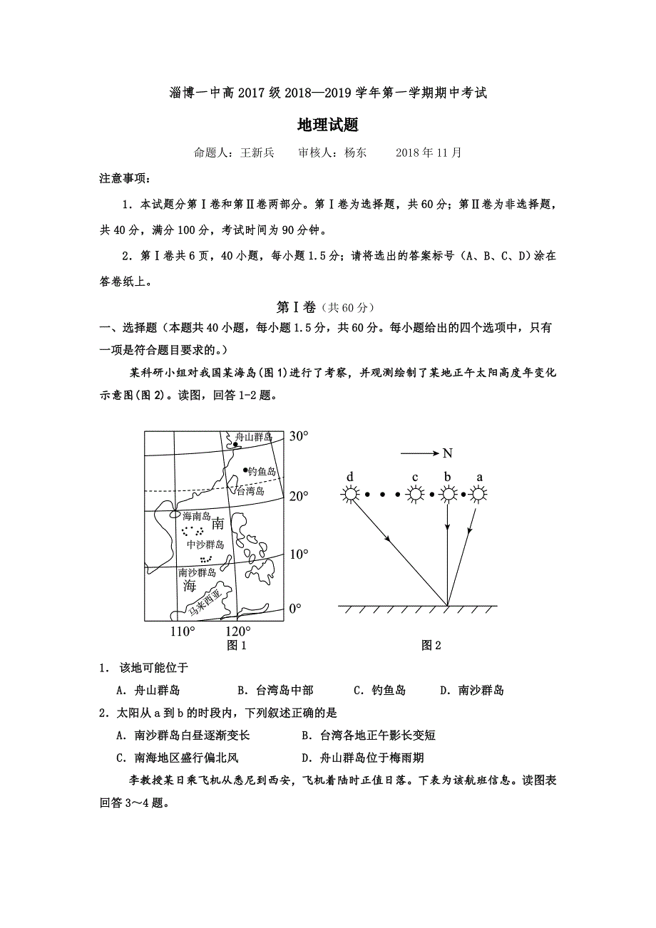 山东省淄博第一中学2018-2019学年高二上学期期中考试地理试题 WORD版含答案.doc_第1页