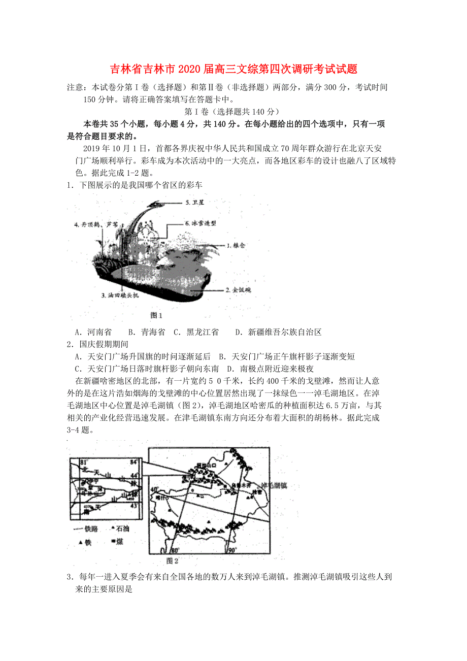 吉林省吉林市2020届高三文综第四次调研考试试题.doc_第1页