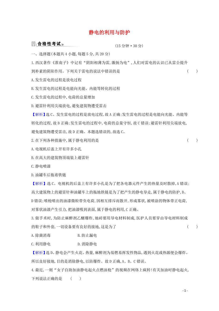 2020-2021学年新教材高中物理 第1章 静电力与电场强度 5 静电的利用与防护课时练习（含解析）鲁科版必修3.doc_第1页