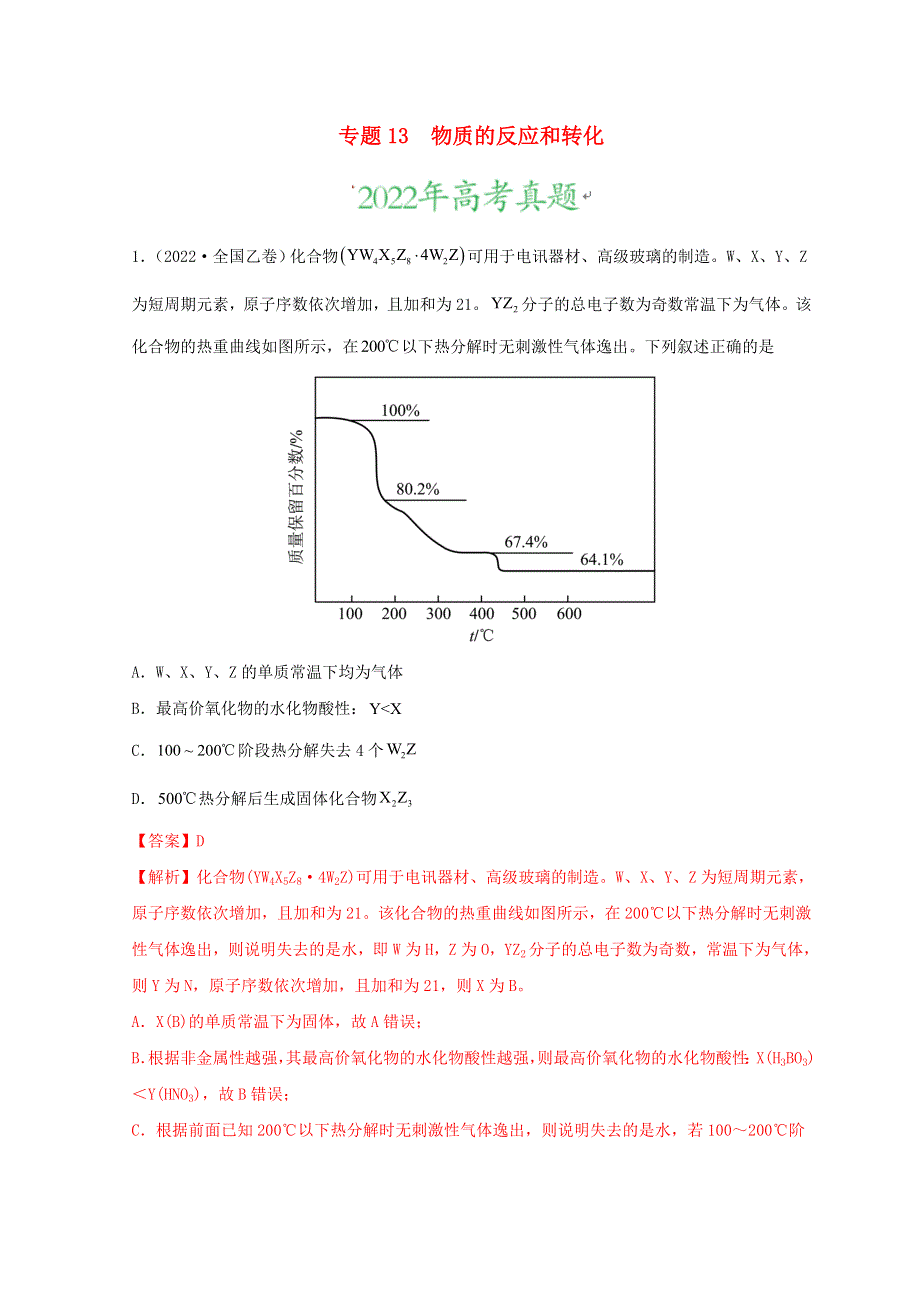 2022年高考化学真题和模拟题分类汇编 专题13 物质的反应和转化.doc_第1页