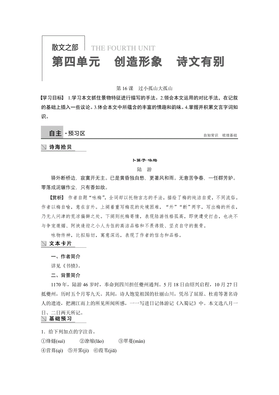 2014-2015学年高中语文讲练： 第4单元 第16课 过小孤山大孤山（人教版选修《中国古代诗歌散文欣赏》）.DOC_第1页