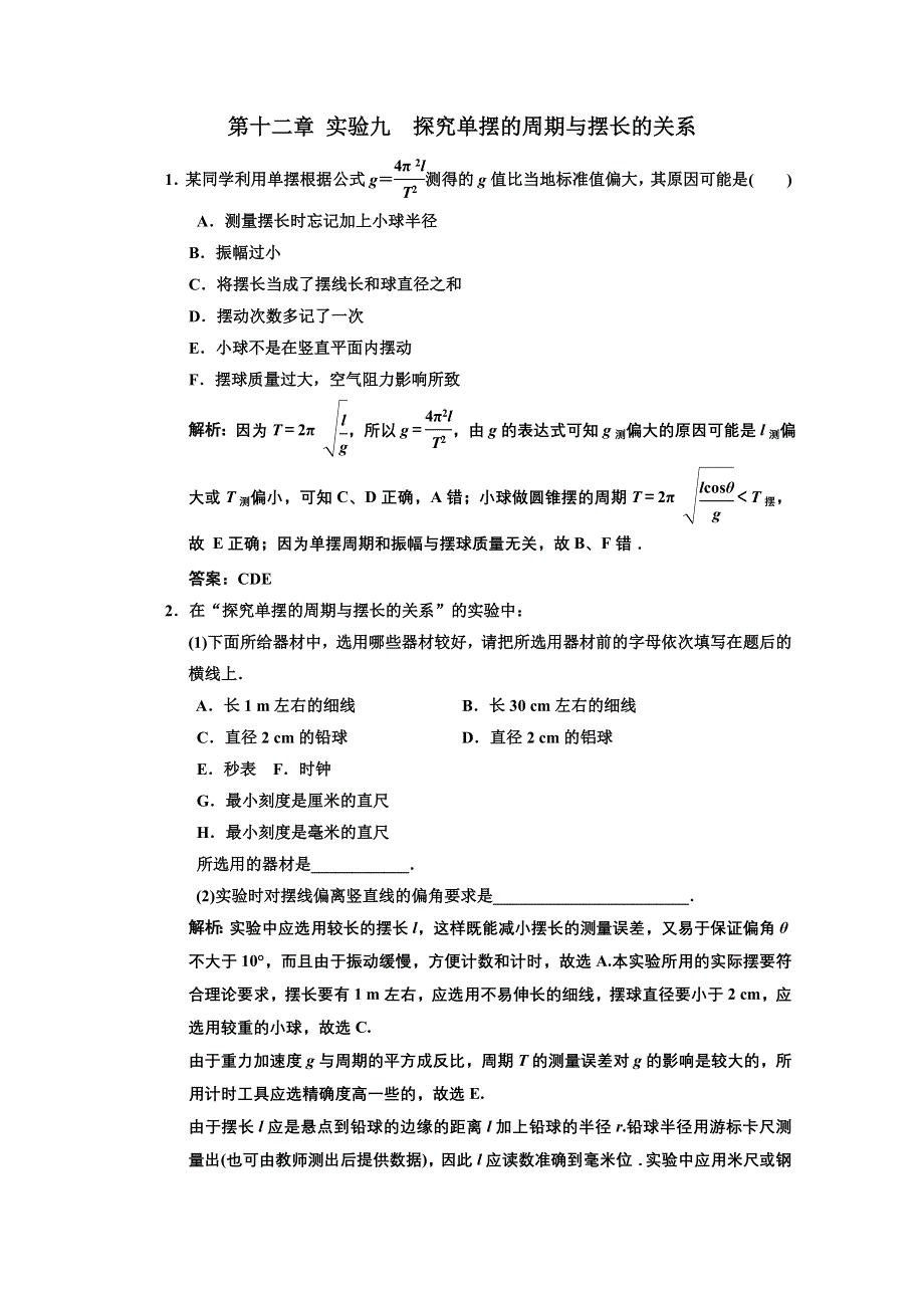 江苏省2012届高三高考物理一轮复习精选精练跟踪练习选修3-4第十二章实验九探究单摆的周期与摆长的关系.doc_第1页