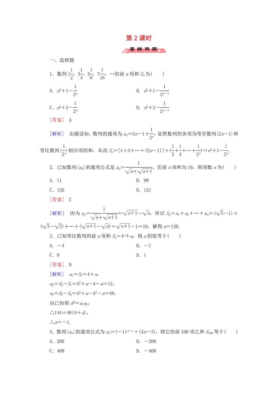 2022年高中数学 第二章 数列 5 等比数列的前n项和 第2课时练习（含解析）人教版必修5.doc_第1页