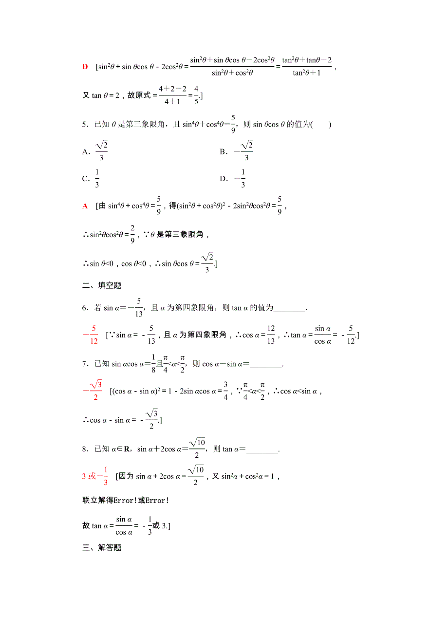 2020-2021学年新教材高中数学 第四章 三角恒等变换 4.1 同角三角函数的基本关系课时作业（含解析）北师大版必修第二册.doc_第2页