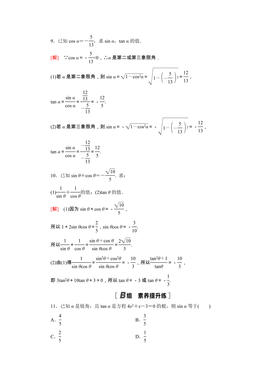 2020-2021学年新教材高中数学 第四章 三角恒等变换 4.1 同角三角函数的基本关系课时作业（含解析）北师大版必修第二册.doc_第3页