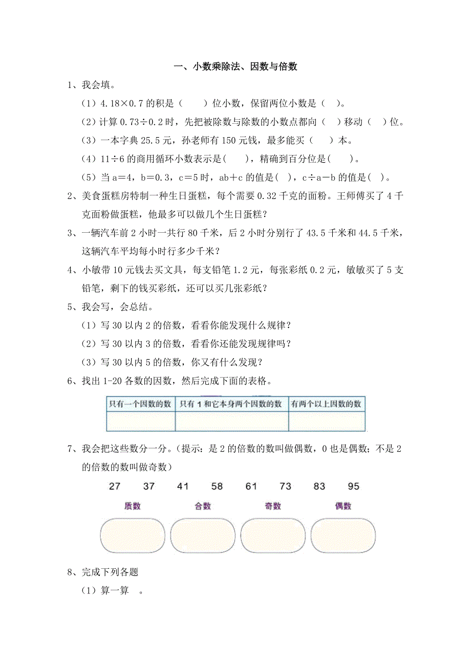 2021年青岛版五年级上册一小数乘除法、因数与倍数及复习题答案.doc_第1页