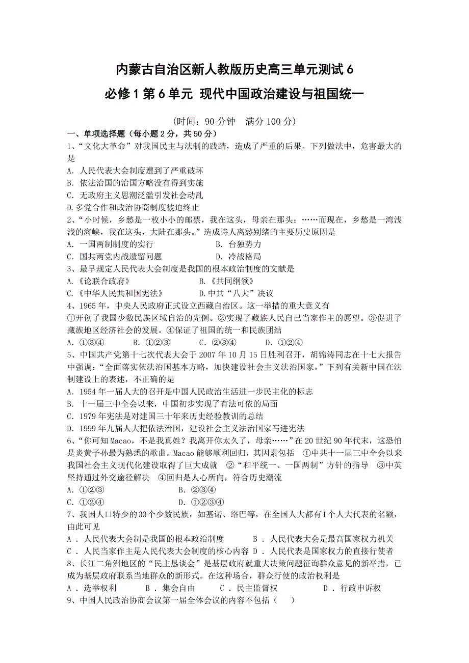 内蒙古新人教版历史2012届高三单元测试6：必修1第6单元 现代中国政治建设与祖国统一.doc_第1页