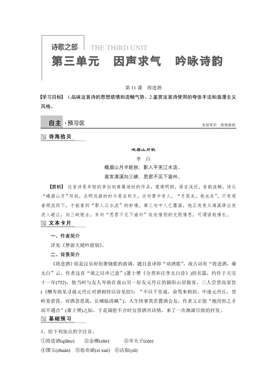 2014-2015学年高中语文讲练： 第3单元 第11课 将进酒（人教版选修《中国古代诗歌散文欣赏》）.DOC_第1页