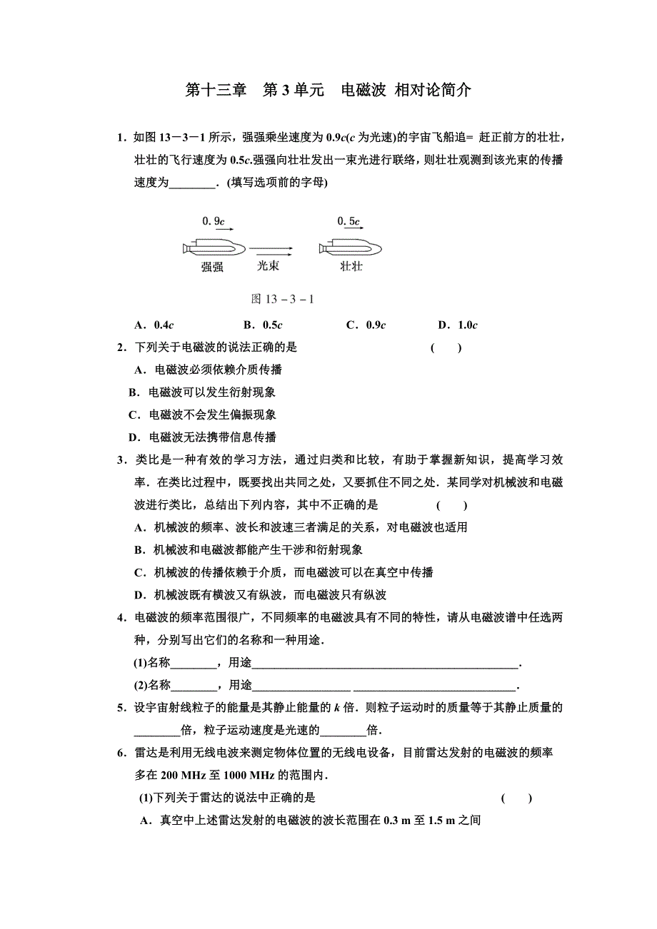 江苏省2012届高三高考物理一轮复习精选精练跟踪练习第十三章第3单元电磁波 相对论简介.doc_第1页