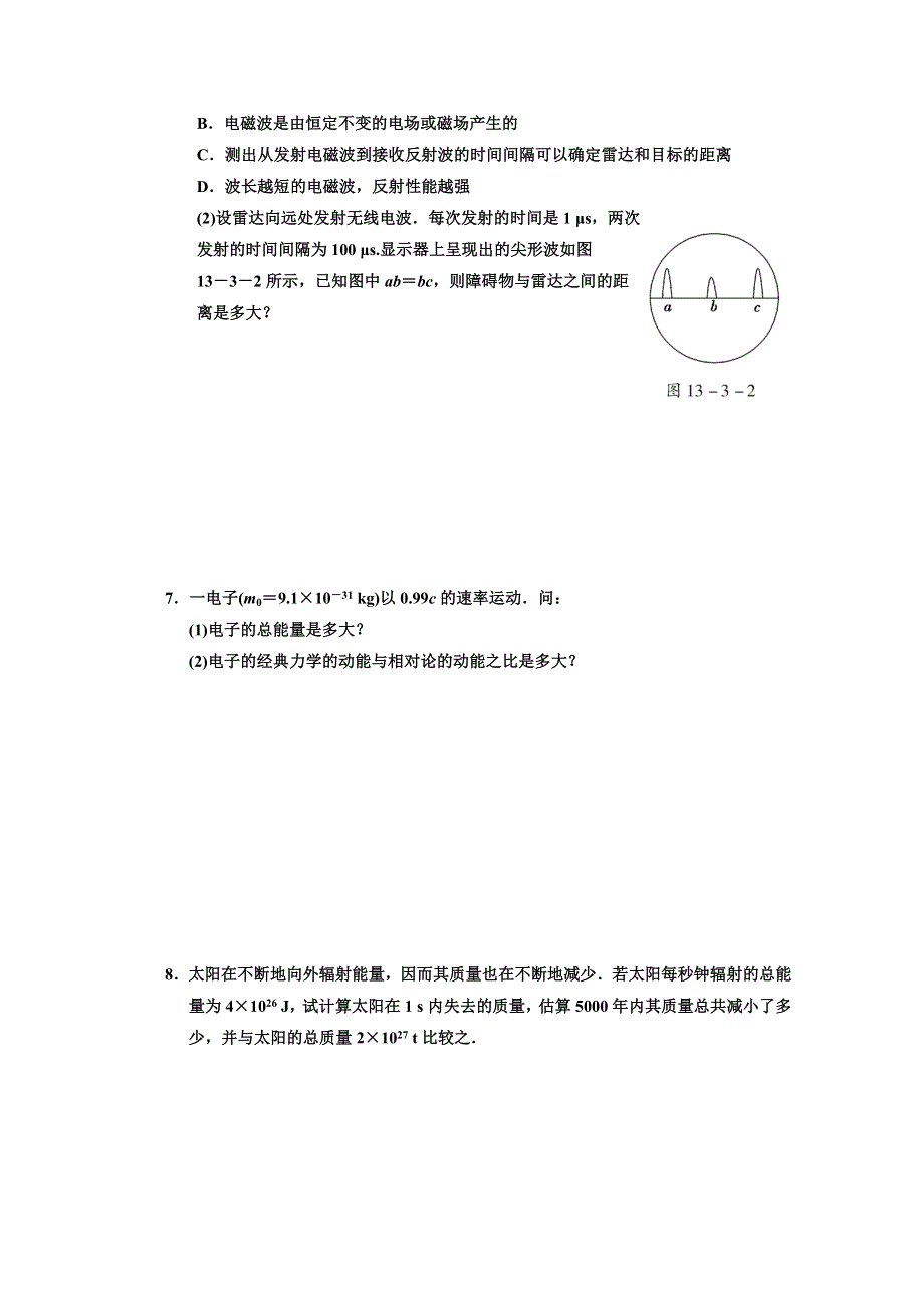 江苏省2012届高三高考物理一轮复习精选精练跟踪练习第十三章第3单元电磁波 相对论简介.doc_第2页