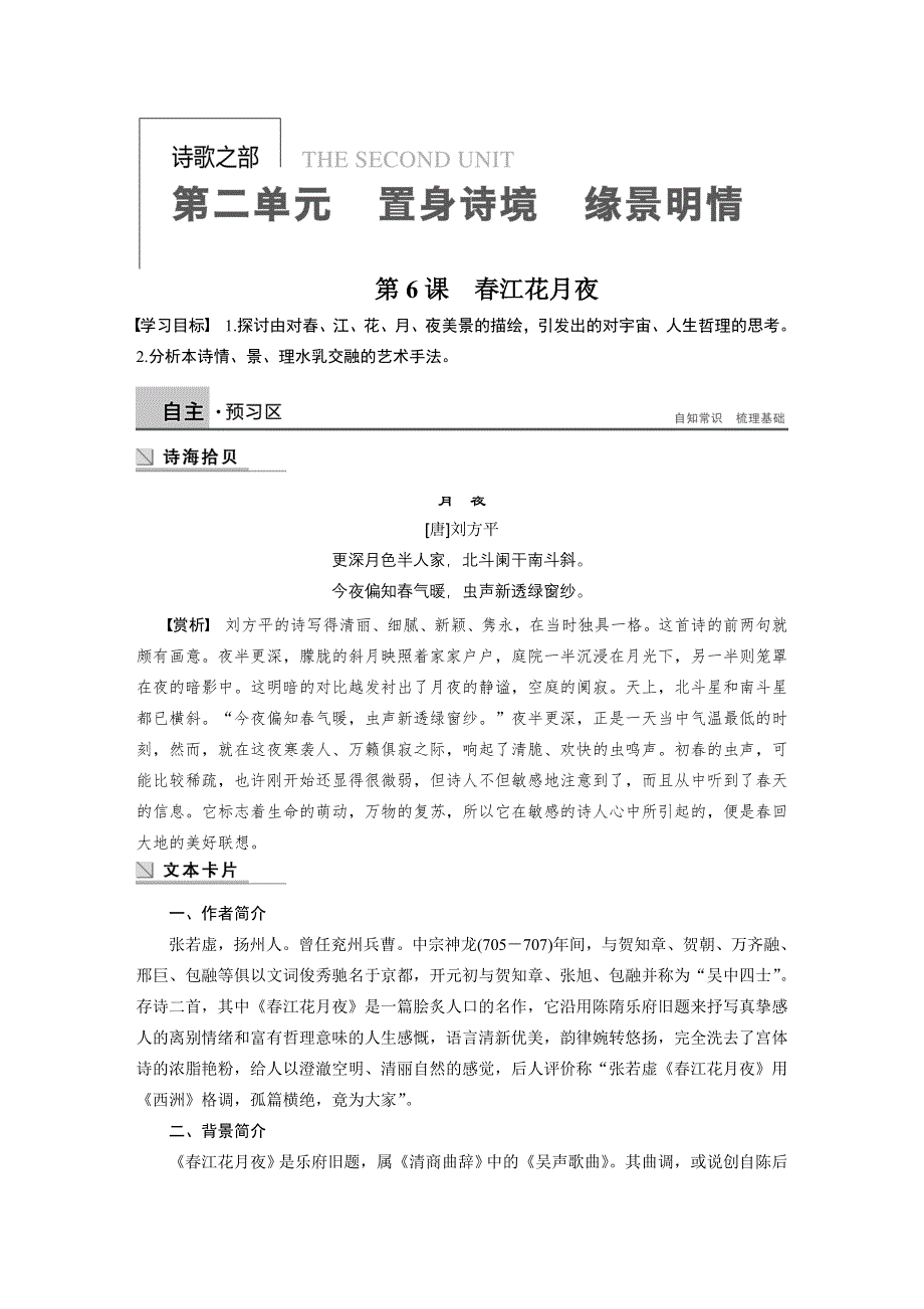 2014-2015学年高中语文讲练： 第2单元 第6课 春江花月夜（人教版选修《中国古代诗歌散文欣赏》）.DOC_第1页