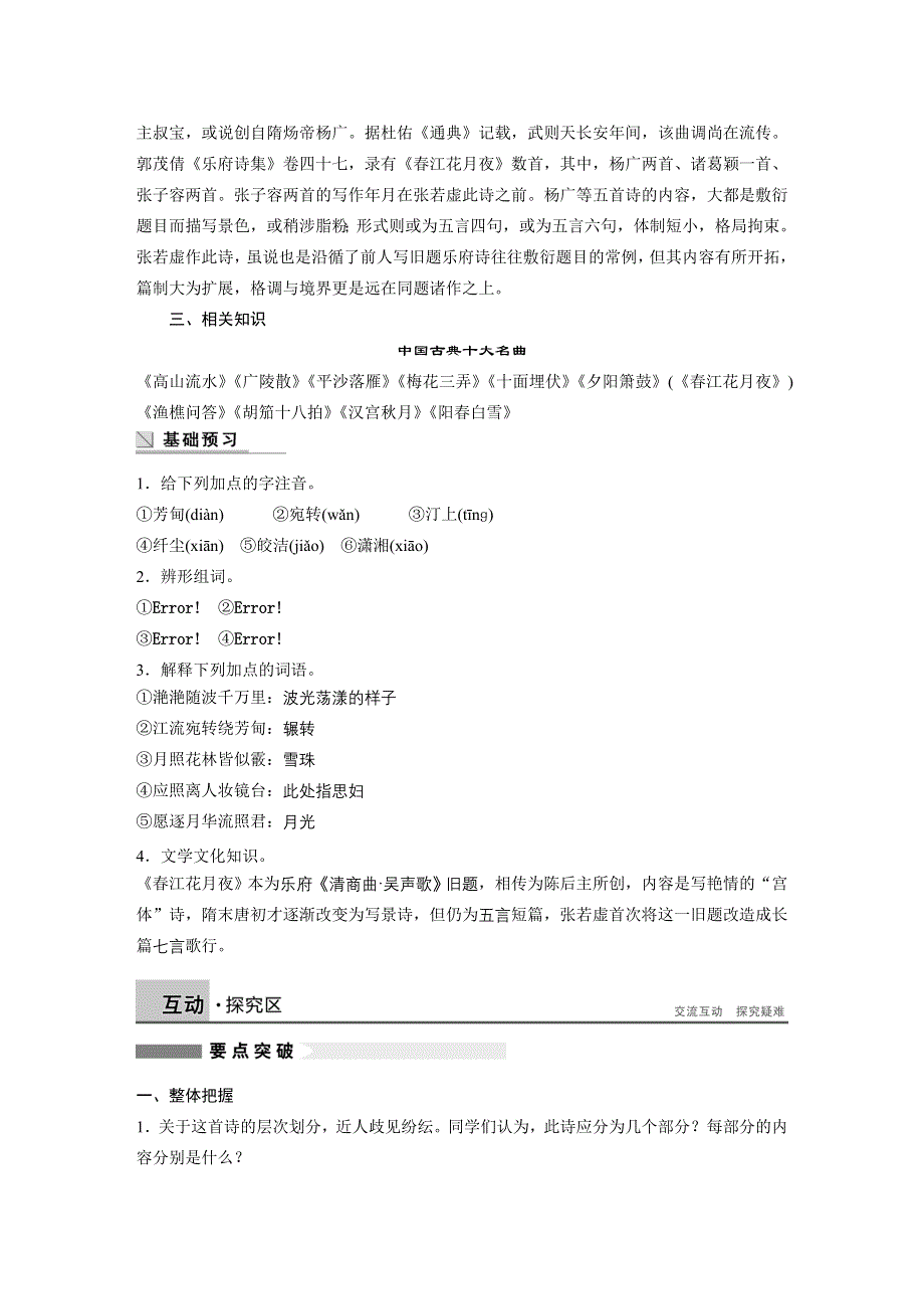 2014-2015学年高中语文讲练： 第2单元 第6课 春江花月夜（人教版选修《中国古代诗歌散文欣赏》）.DOC_第2页