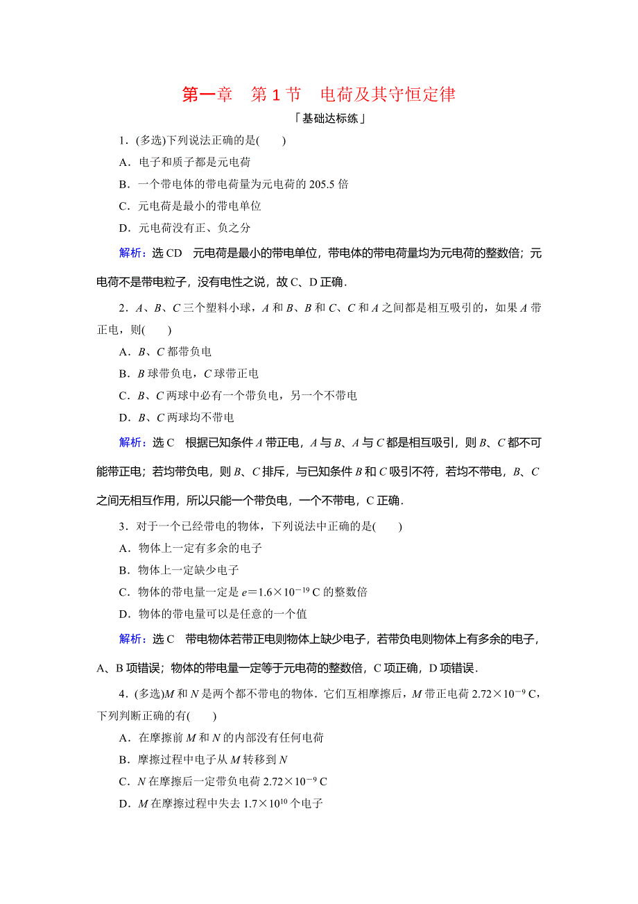 2019-2020学年人教版高中物理选修3-1课时达标：第一章　第1节　电荷及其守恒定律 WORD版含解析.doc_第1页