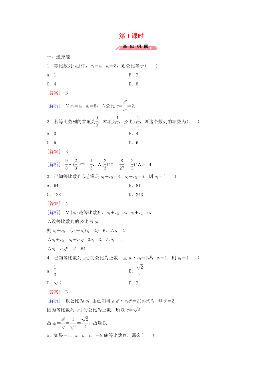 2022年高中数学 第二章 数列 4 等比数列 第1课时练习（含解析）人教版必修5.doc_第1页