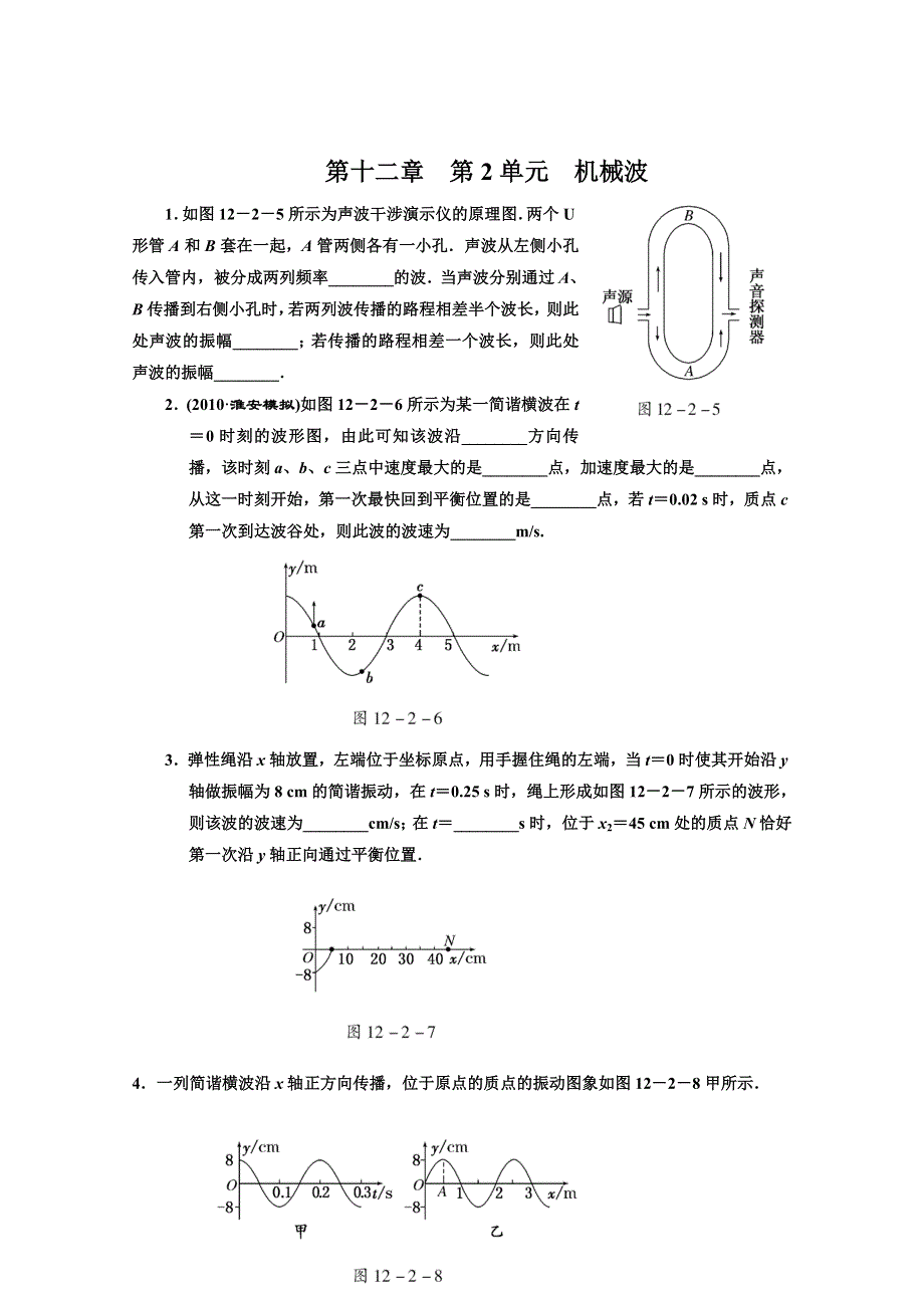 江苏省2012届高三高考物理一轮复习精选精练跟踪练习第十二章第2单元机械波.doc_第1页