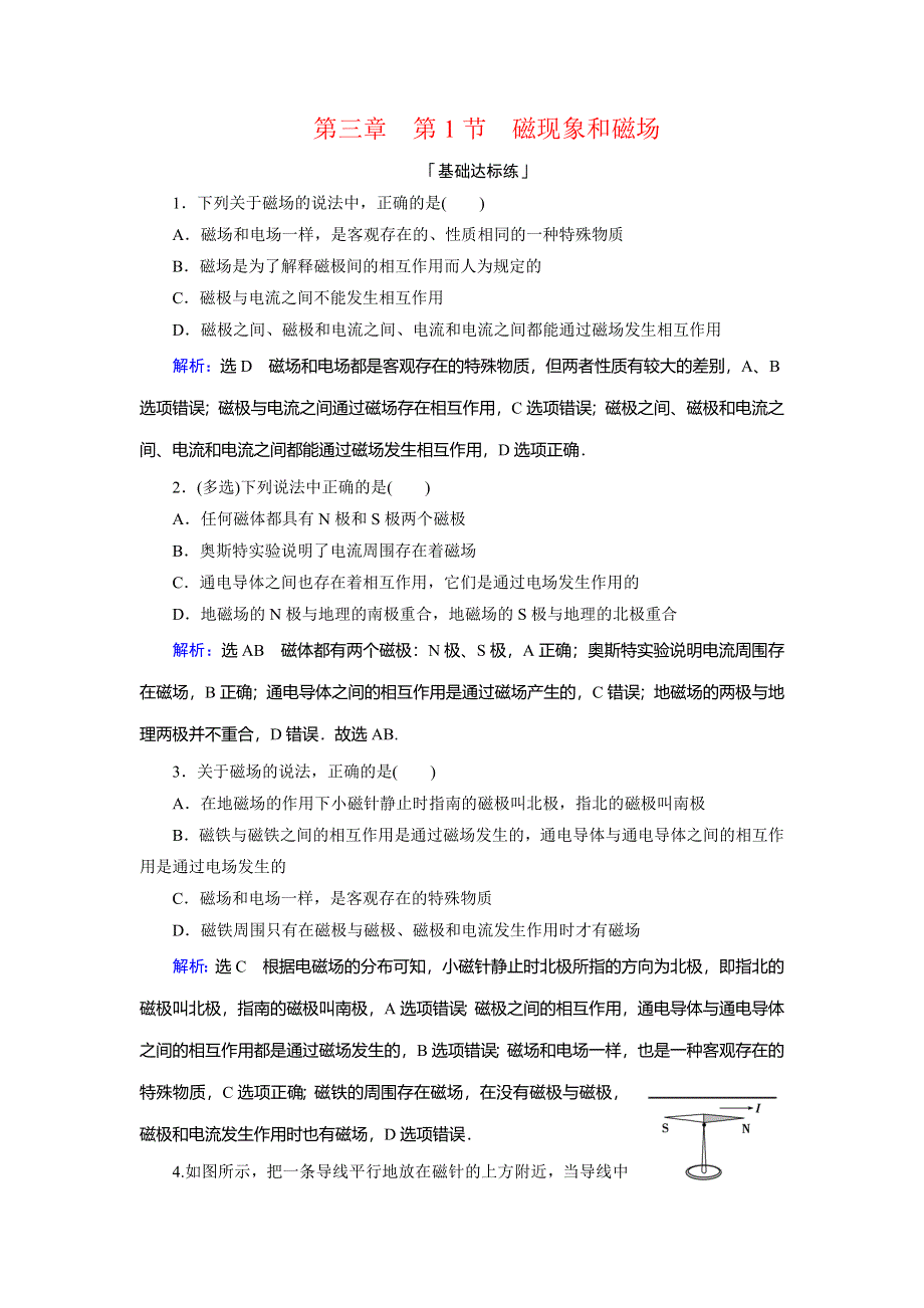 2019-2020学年人教版高中物理选修3-1课时达标：第三章　第1节　磁现象和磁场 WORD版含解析.doc_第1页