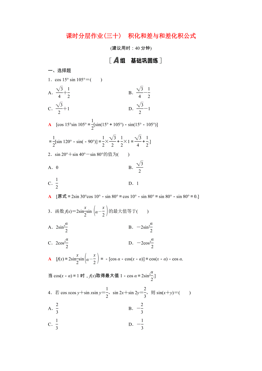 2020-2021学年新教材高中数学 第四章 三角恒等变换 4.2.4 积化和差与和差化积公式课时作业（含解析）北师大版必修第二册.doc_第1页