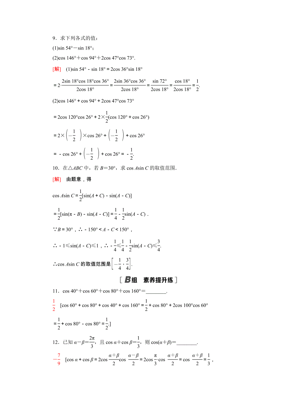 2020-2021学年新教材高中数学 第四章 三角恒等变换 4.2.4 积化和差与和差化积公式课时作业（含解析）北师大版必修第二册.doc_第3页