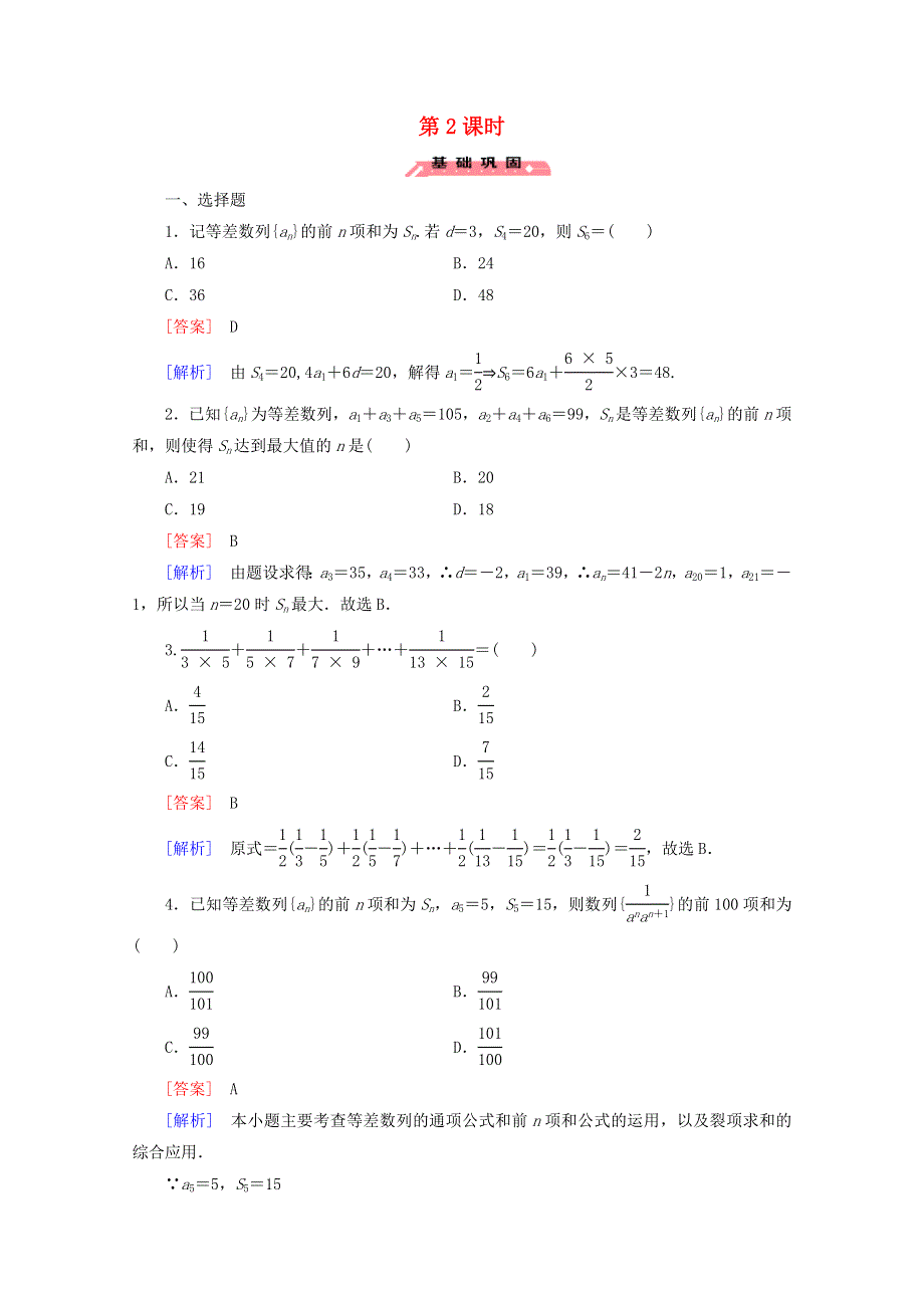 2022年高中数学 第二章 数列 3 等差数列的前n项和 第2课时练习（含解析）人教版必修5.doc_第1页