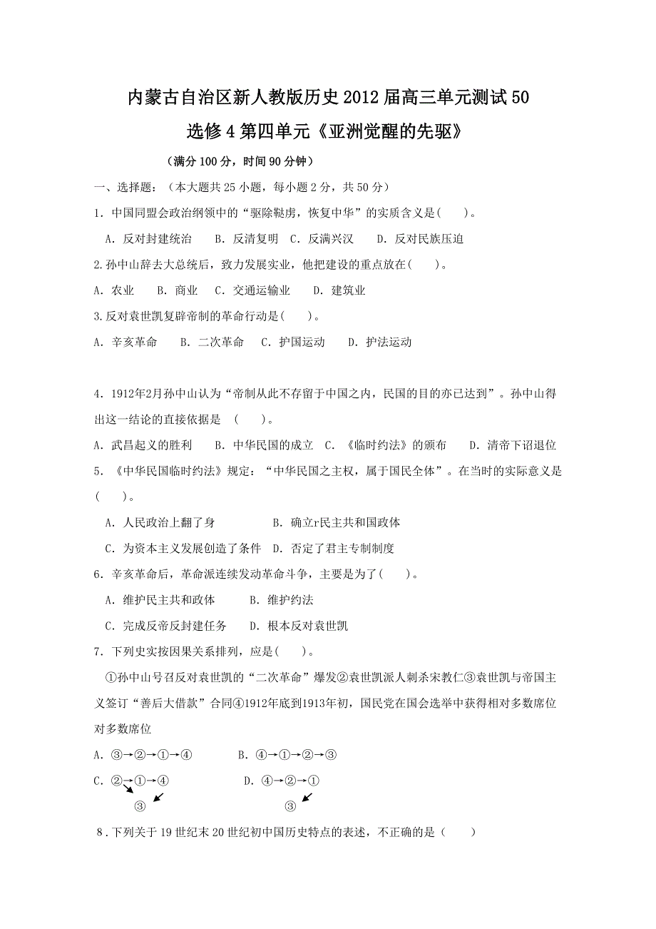 内蒙古新人教版历史2012届高三单元测试50：选修4第四单元《亚洲觉醒的先驱》.doc_第1页