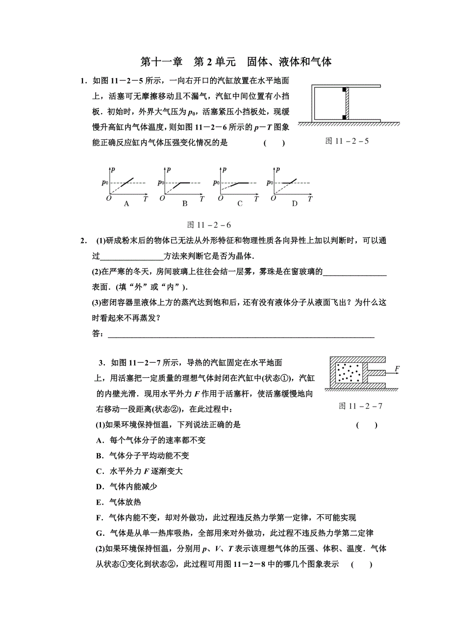 江苏省2012届高三高考物理一轮复习精选精练跟踪练习第十一章第2单元固体、液体和气体.doc_第1页