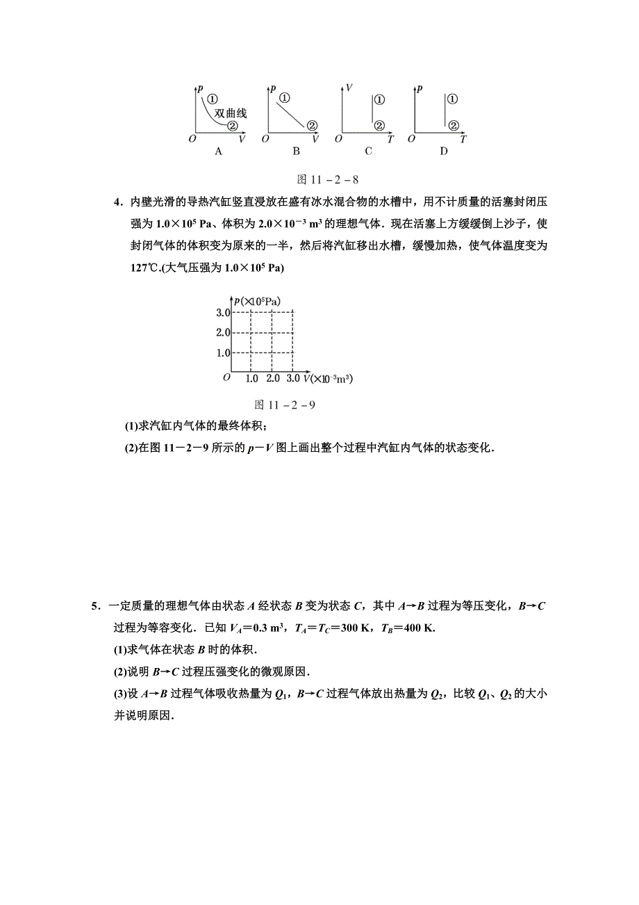 江苏省2012届高三高考物理一轮复习精选精练跟踪练习第十一章第2单元固体、液体和气体.doc_第2页