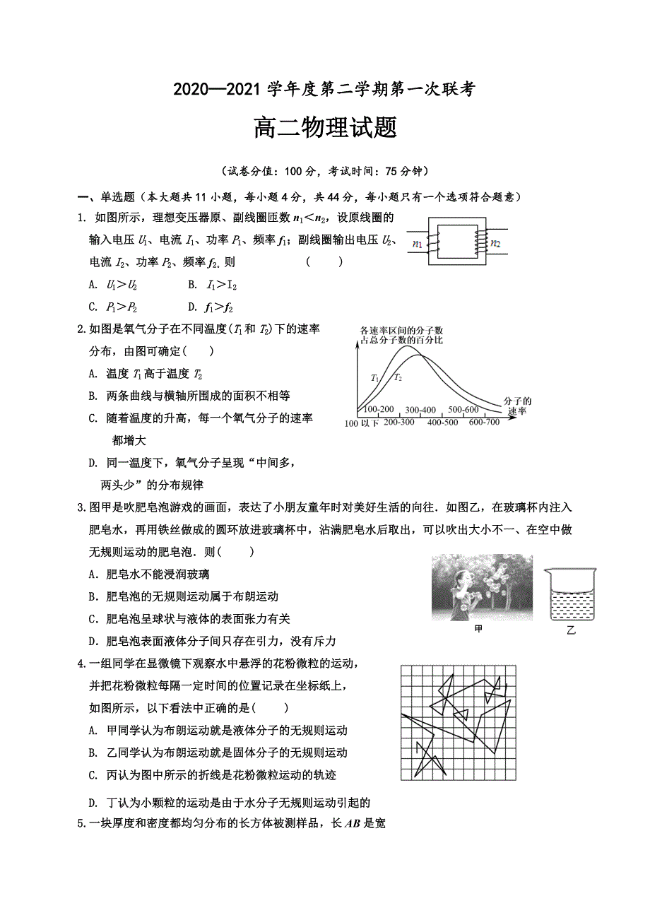 江苏省沭阳县修远中学2020-2021学年高二下学期第一次联考物理试题 WORD版含答案.docx_第1页