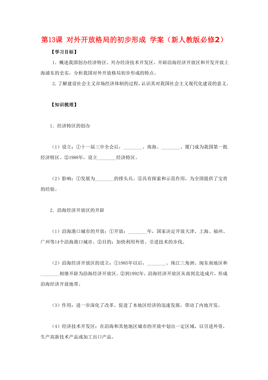 2012高一历史学案 4.3 对外开放格局的初步形成 7（人教版必修2）.doc_第1页