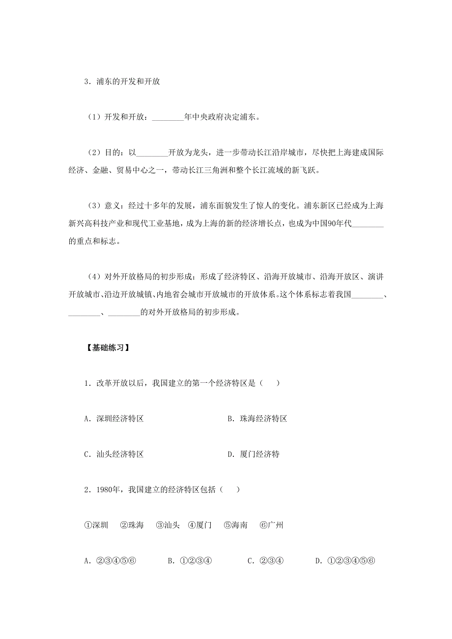 2012高一历史学案 4.3 对外开放格局的初步形成 7（人教版必修2）.doc_第2页