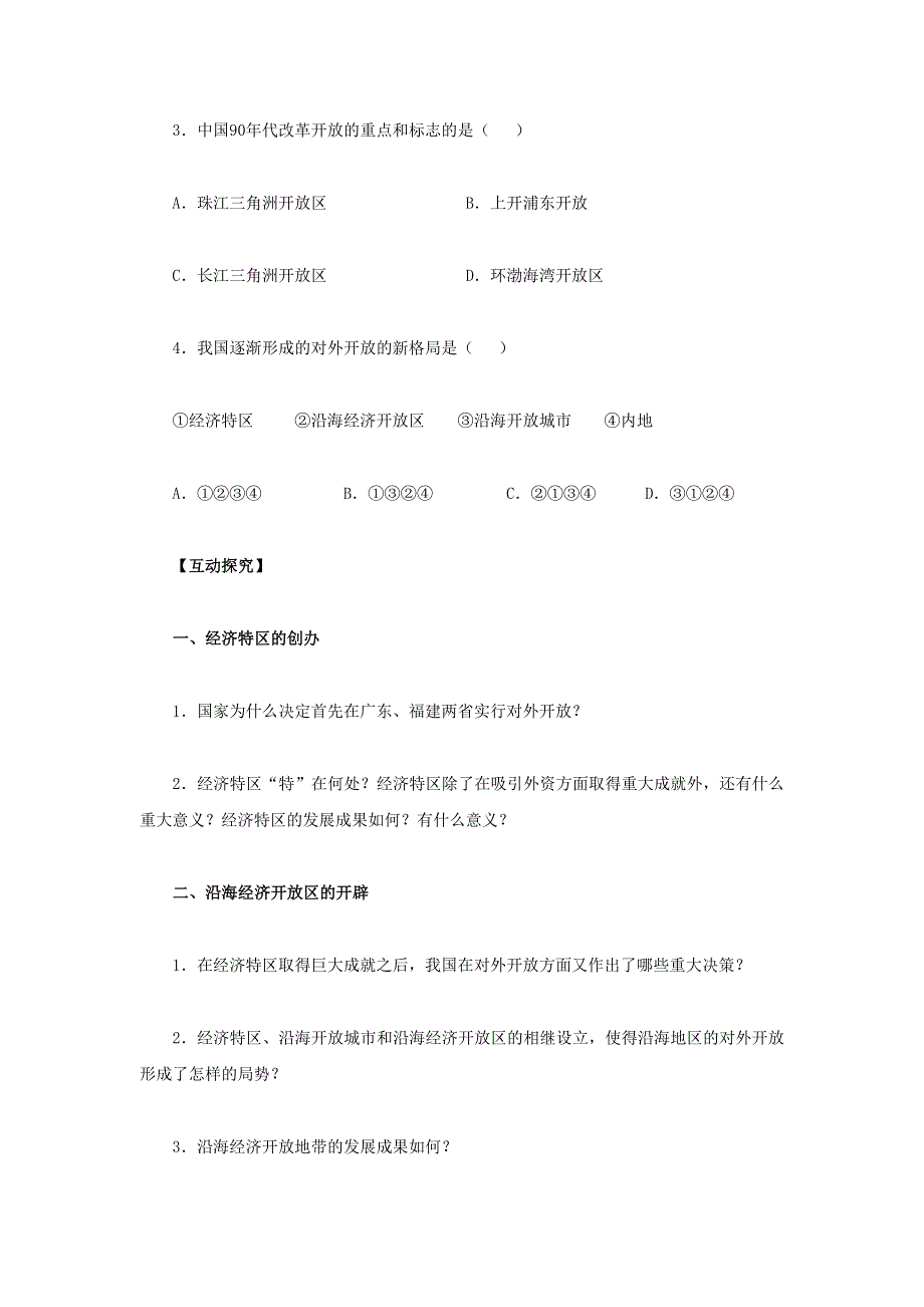 2012高一历史学案 4.3 对外开放格局的初步形成 7（人教版必修2）.doc_第3页