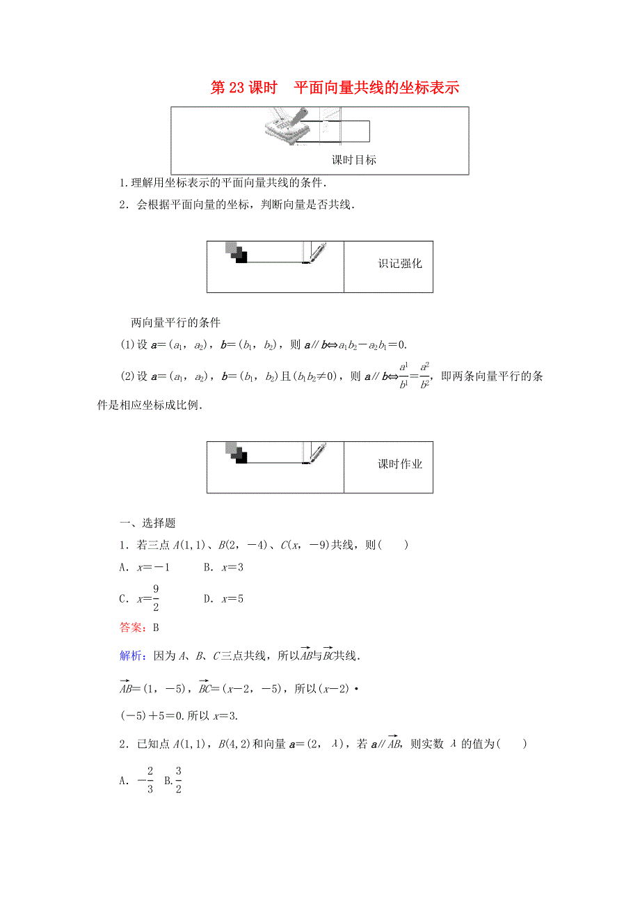 2022年高中数学 第二章 平面向量 第23课时 平面向量共线的坐标表示课时作业（含解析）人教A版必修4.doc_第1页