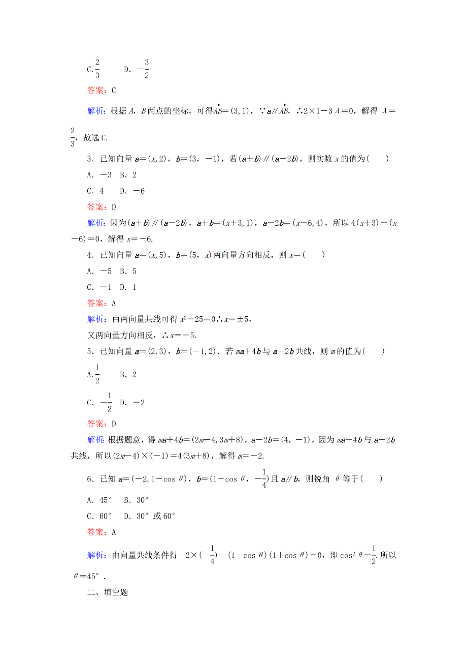 2022年高中数学 第二章 平面向量 第23课时 平面向量共线的坐标表示课时作业（含解析）人教A版必修4.doc_第2页