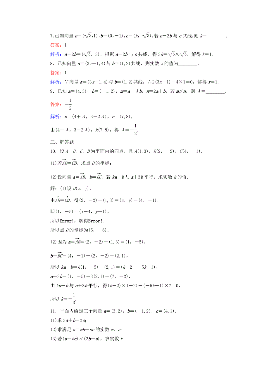 2022年高中数学 第二章 平面向量 第23课时 平面向量共线的坐标表示课时作业（含解析）人教A版必修4.doc_第3页