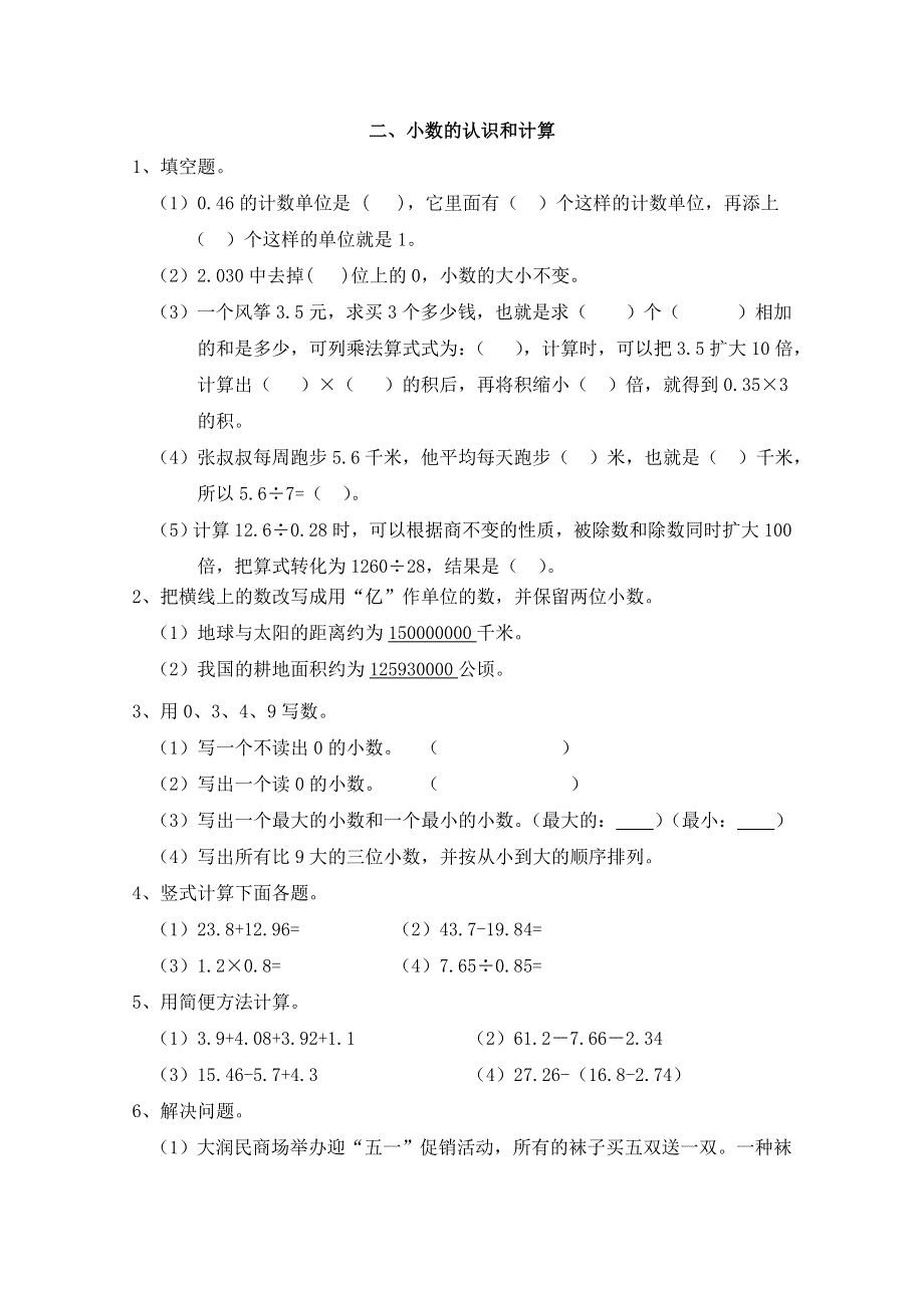 2021年青岛版五四制四年级数学上册期末衔接题二、小数的认识和计算.doc_第1页