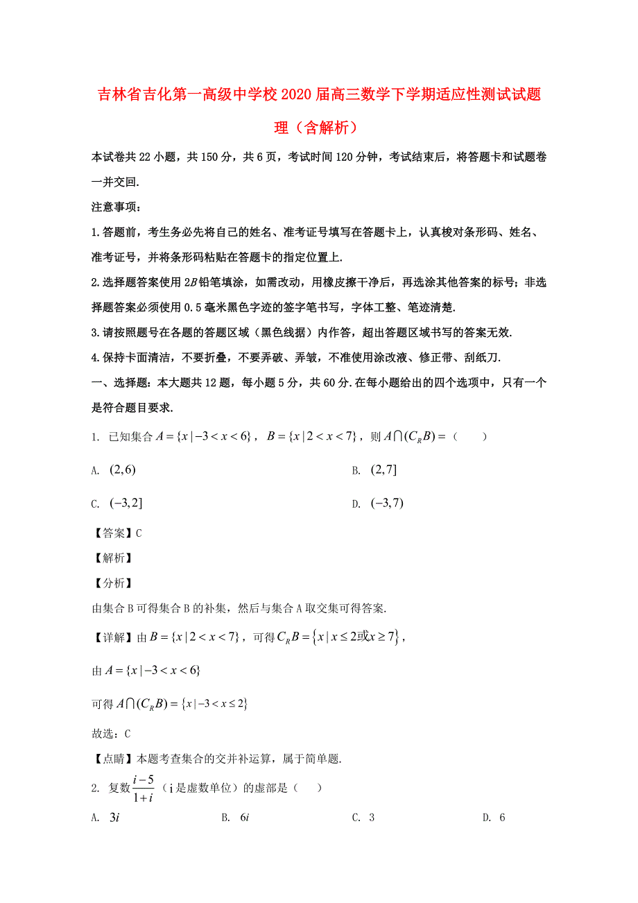 吉林省吉化第一高级中学校2020届高三数学下学期适应性测试试题 理（含解析）.doc_第1页