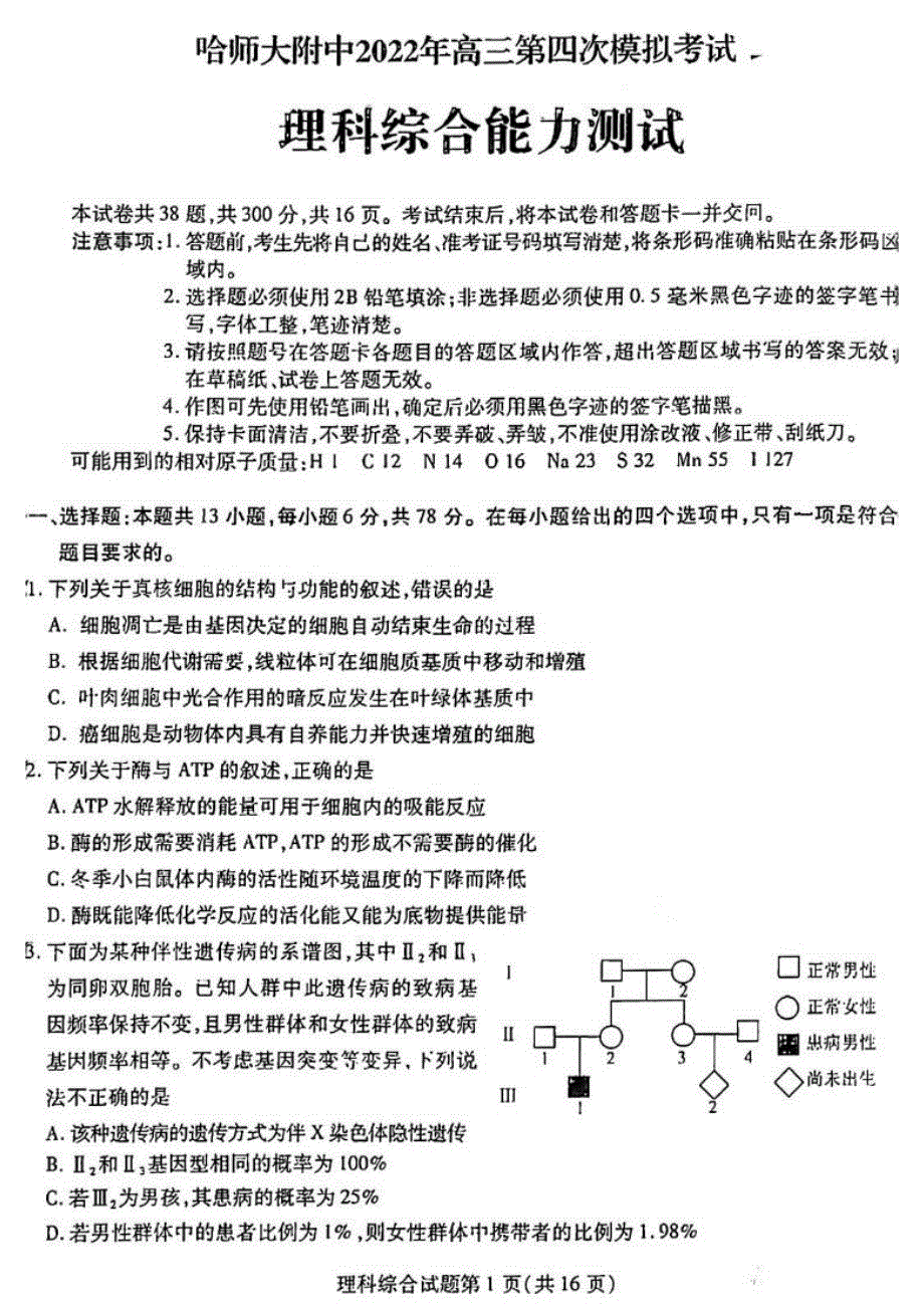 黑龙江省哈尔滨师范大学附属中学2022届高三第四次模拟考试 理综 PDF版试题.pdf_第1页