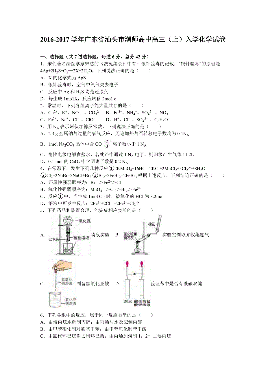 广东省汕头市潮师高中2017届高三上学期入学化学试卷 WORD版含解析.doc_第1页