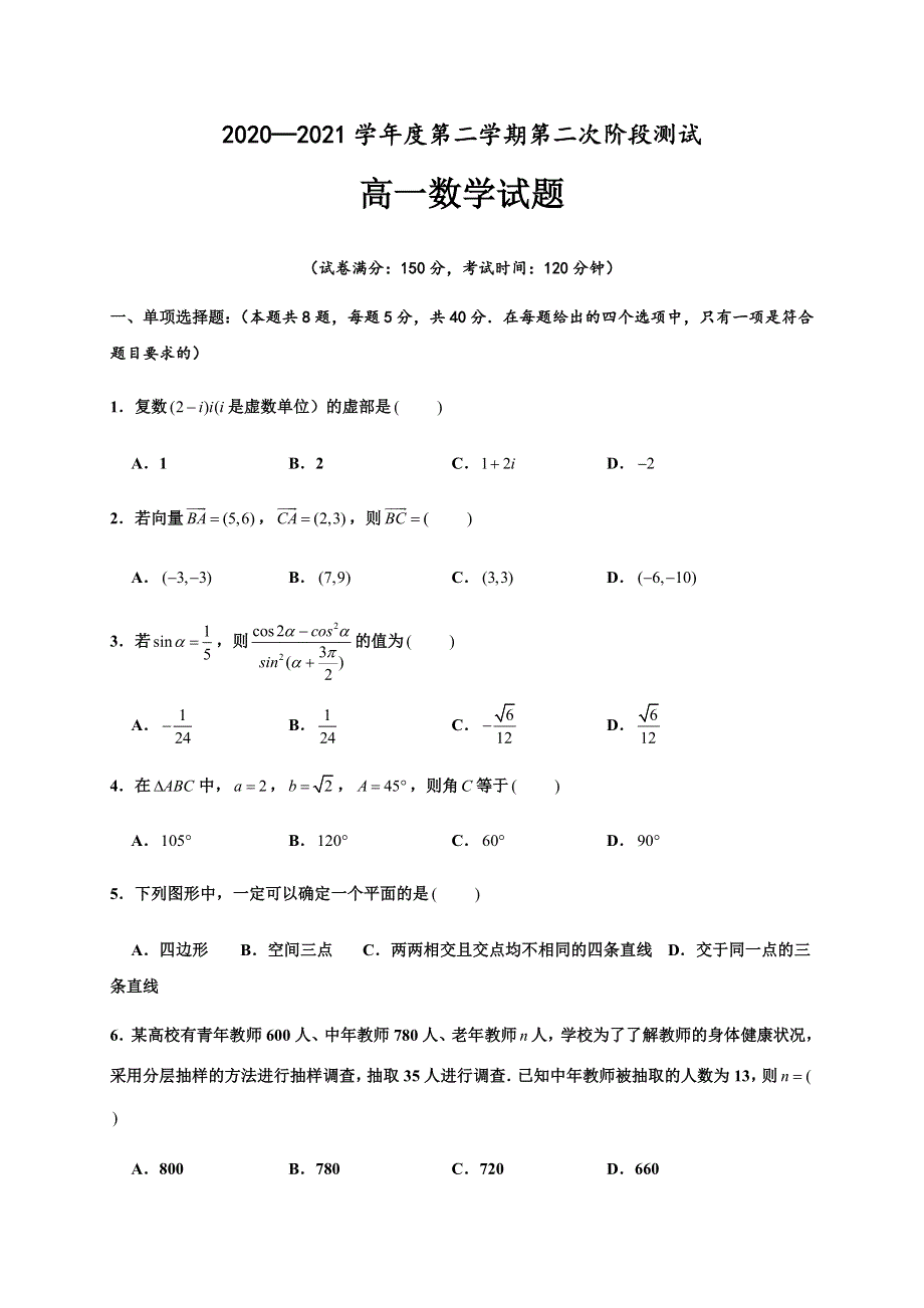 江苏省沭阳县修远中学2020-2021学年高一下学期第二次月考数学试题 WORD版含答案.docx_第1页