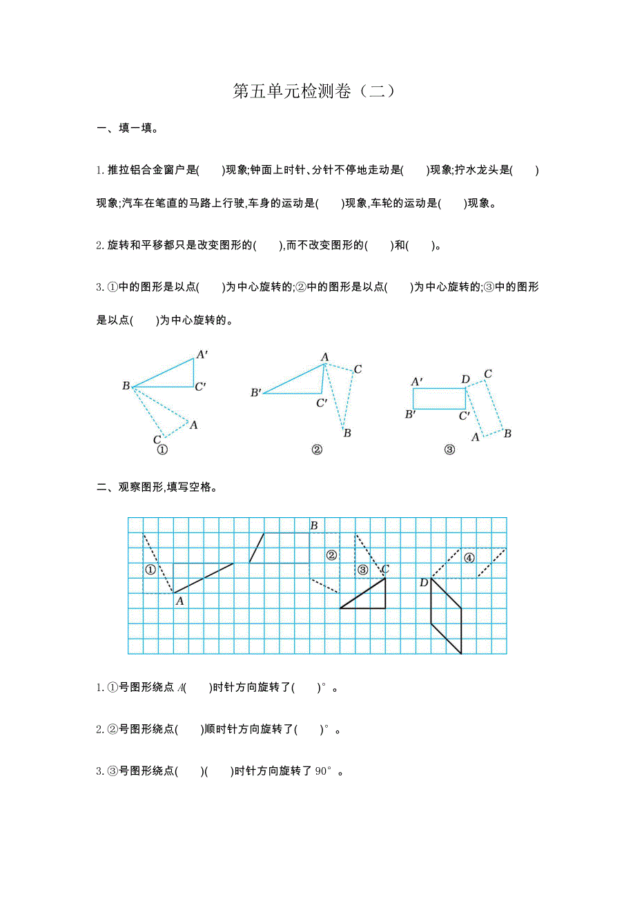 图形的运动（三）单元检测卷（二）.docx_第1页