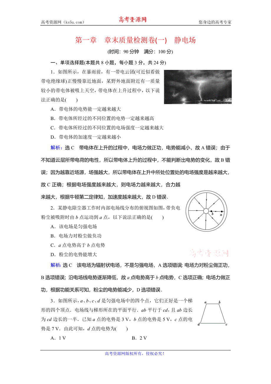 2019-2020学年人教版高中物理选修3-1课时达标：第一章　章末质量检测卷（一）　静电场 WORD版含解析.doc_第1页