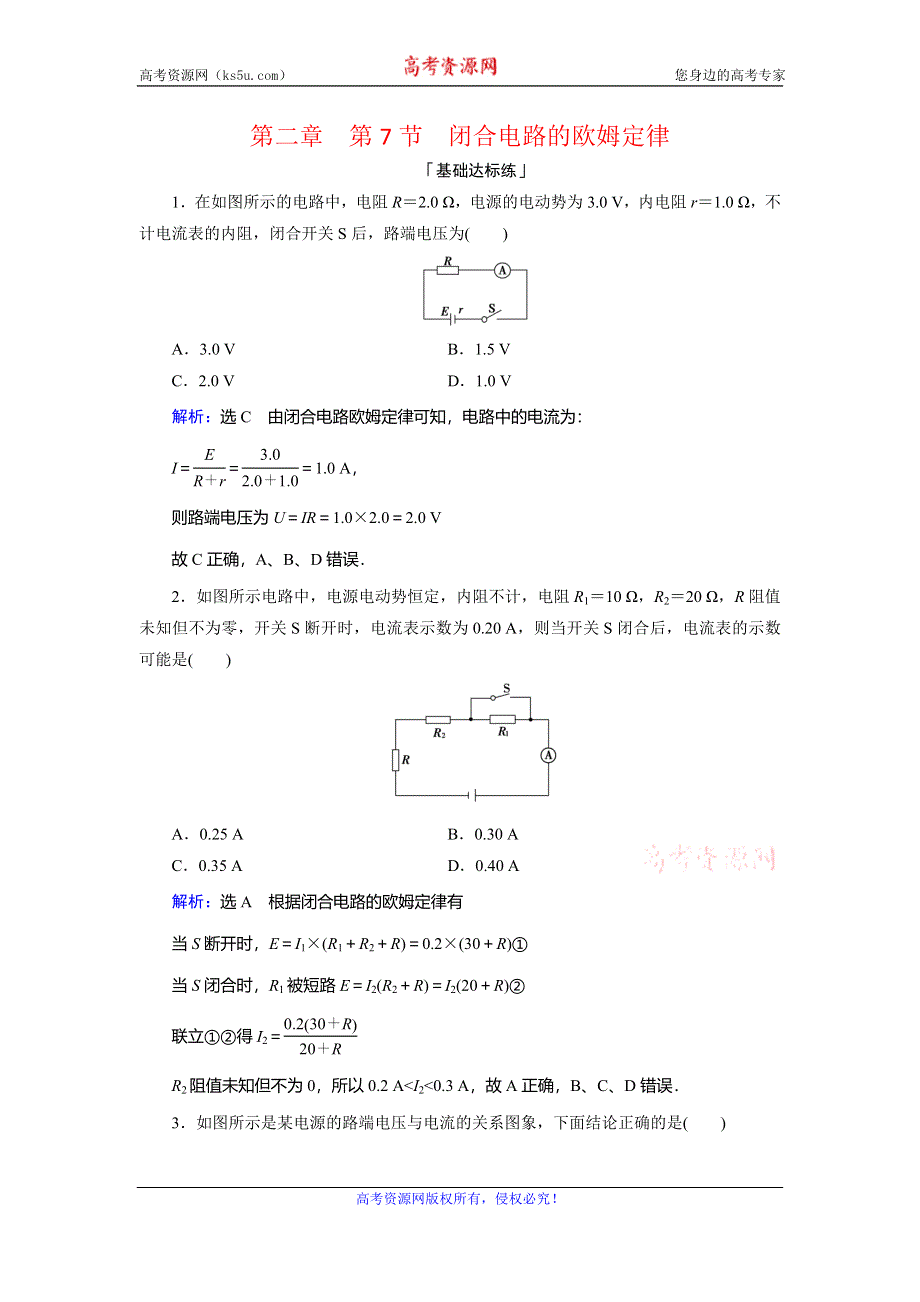 2019-2020学年人教版高中物理选修3-1课时达标：第二章　第7节　闭合电路的欧姆定律 WORD版含解析.doc_第1页