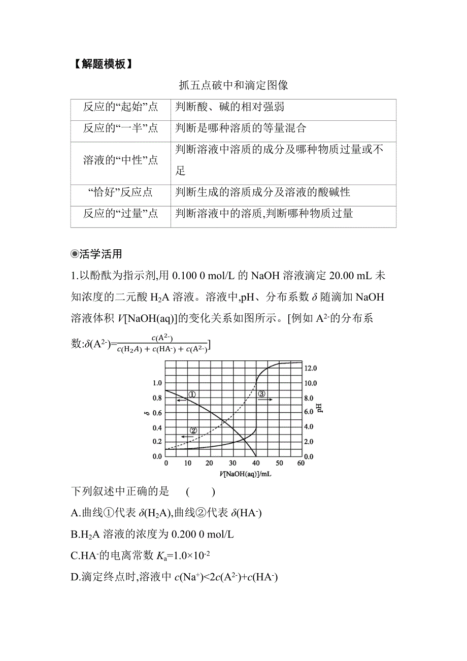 2021秋（新教材）人教版化学选择性必修1作业：第三章 素养提升课 酸碱中和滴定图像 WORD版含解析.docx_第3页