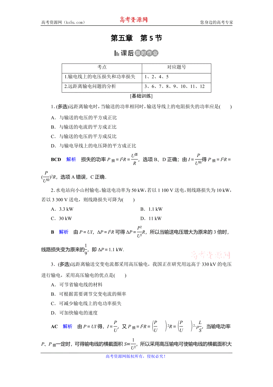 2019-2020学年人教版高中物理选修3-2同步作业：第5章 交变电流 第5节 WORD版含解析.doc_第1页