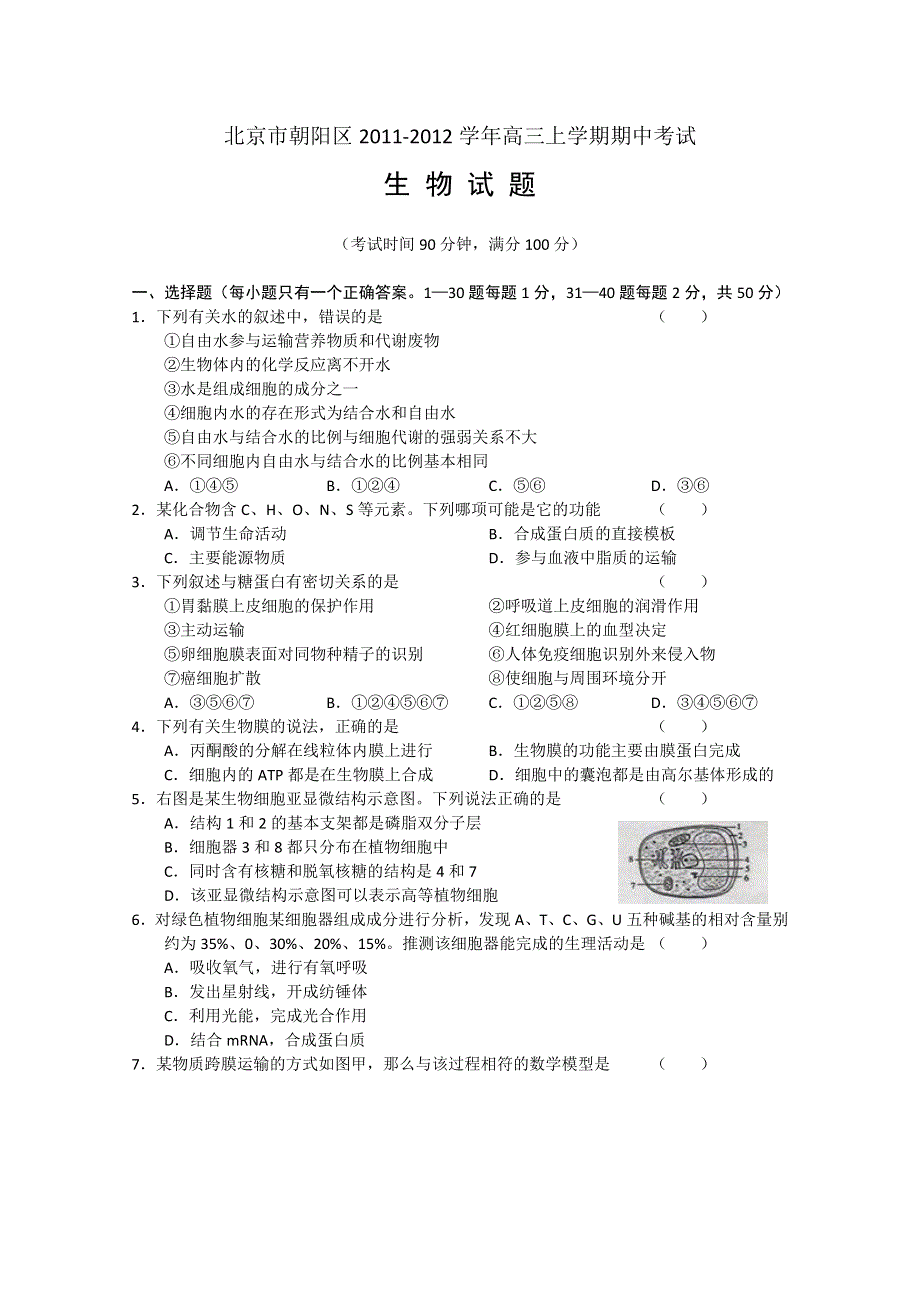 北京市朝阳区2012届高三上学期期中考试 生物试题.doc_第1页