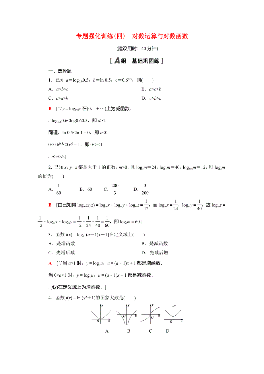 2020-2021学年新教材高中数学 第四章 对数运算和对数函数专题强化训练（含解析）北师大版必修第一册.doc_第1页