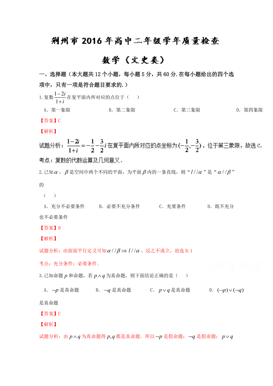 《解析》《全国市级联考》湖北省荆州市2015-2016学年高二下学期质量检测数学试题解析（解析版）WORD版含解斩.doc_第1页