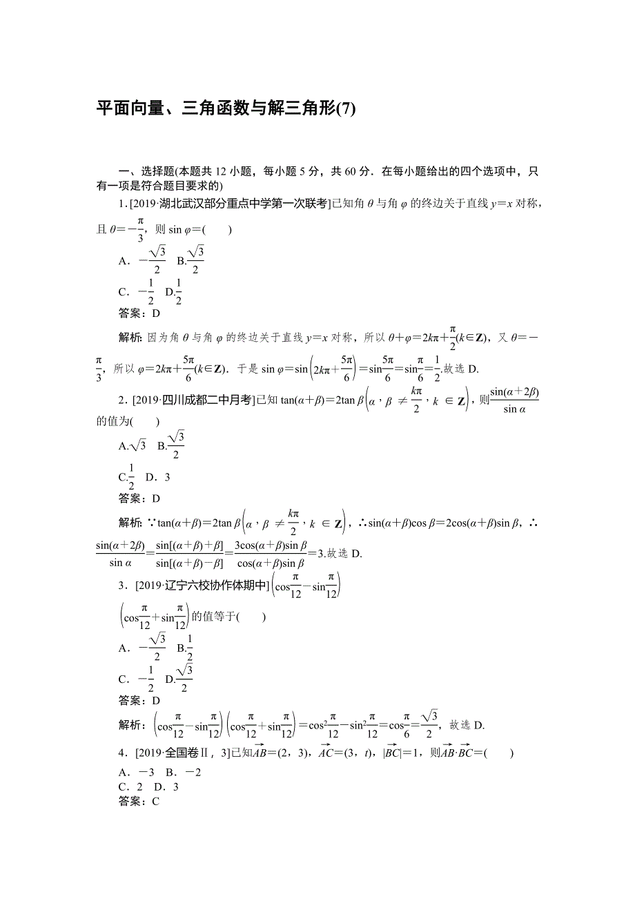 2020高考理科数学二轮分层特训卷：客观题专练 （7） WORD版含解析.doc_第1页