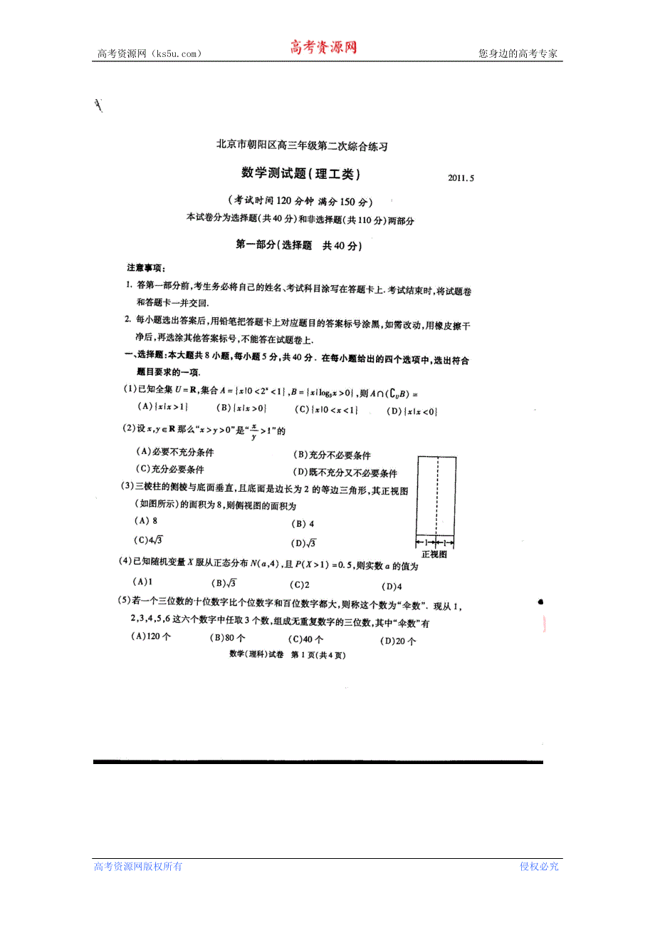 北京市朝阳区2011届高三第二次综合练习（数学理）（2011朝阳二模）.doc_第1页